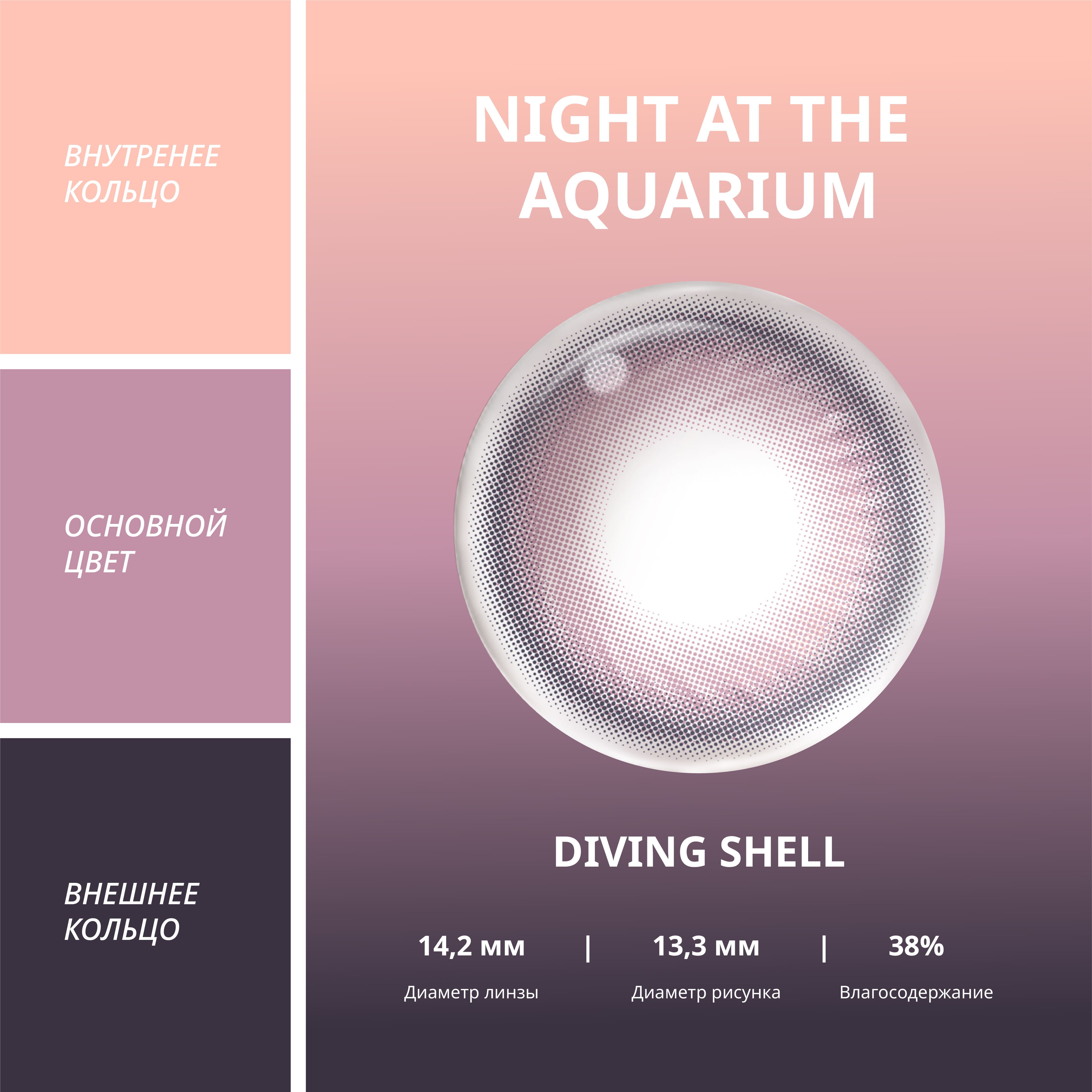 Diving Shell | 1 месяц, 2 шт